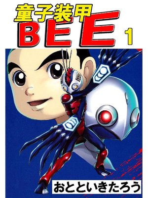 cover image of 童子装甲BEE: 1巻